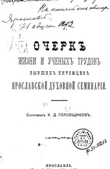 Очерк жизни и ученых трудов бывших питомцев Ярославской духовной семинарии. Вып. 1