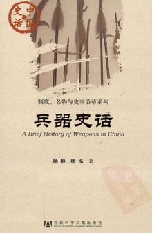 兵器史话: 兵器史话