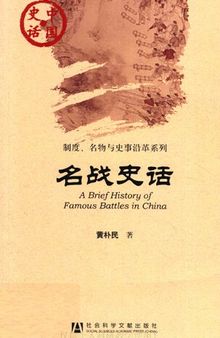 名战史话-中国史话-051: 名战史话
