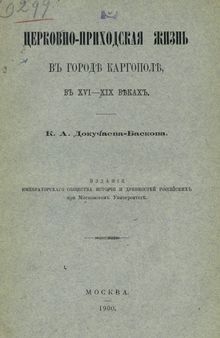 Церковно-приходская жизнь в городе Каргополе в XVI-XIX веках.