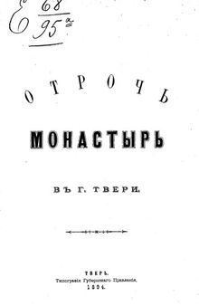 Отрочь монастырь в г.Твери