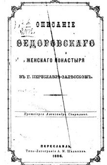 Описание Федоровского женского монастыря в г. Переславле-Залесском