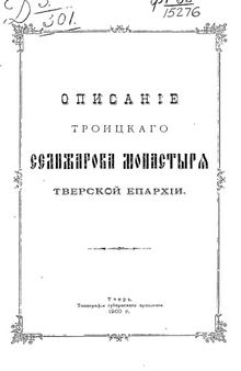 Описание Троицкого Селижарова монастыря Тверской епархии