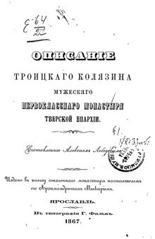 Описание Троицкого Колязина мужеского первоклассного монастыря Тверской епархии.