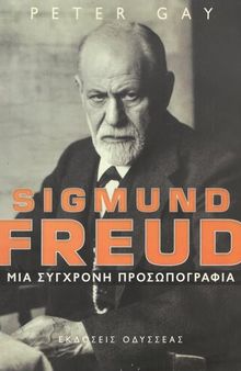 Sigmund Freud. Μια σύγχρονη προσωπογραφία