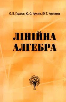 Лiнiйна алгебра: Конспект лекцiй