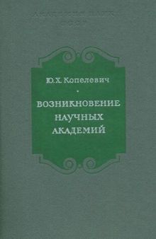 Возникновение научных академий. Середина XVII - середина XVIII вв.