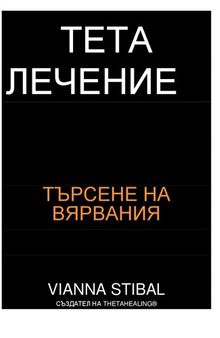 Тета лечение - Разработване на убежденията - Как да пренастроим подсъзнателното си мислене за дълбоко вътрешно изцеление