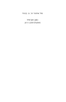 כאן ועכשיו: מכתבים (2011-2008)