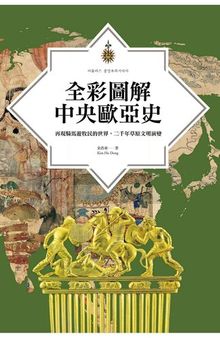 全彩圖解中央歐亞史：再現騎馬遊牧民的世界，二千年草原文明演變