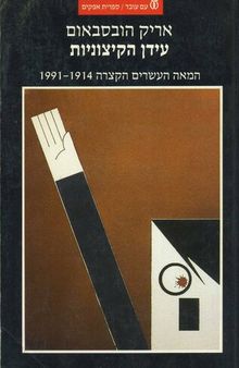 עידן הקיצוניות: המאה העשרים הקצרה 1991-1914