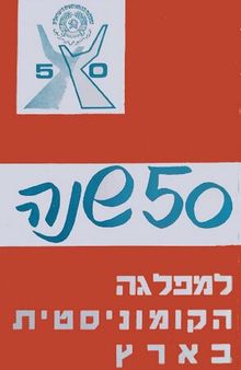 50 שנה למפלגה הקומוניסטית בארץ