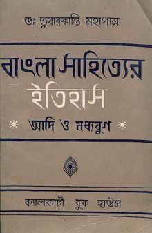 বাংলা সাহিত্যের ইতিহাস আদি ও মধ্যযুগ