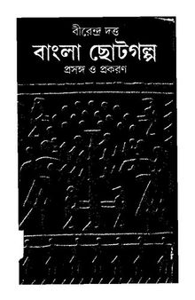 বাংলা ছোটগল্পের প্রসঙ্গ ও প্রকরণ