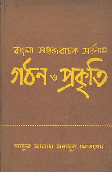 বাংলা সম্বন্ধবাচক সর্বনাম গঠন ও প্রকৃতি