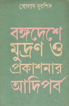 বাংলাদেশের মুদ্রণ ও প্রকাশনার আদিপর্ব ১৭৭৭ - ১৮১৭