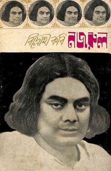 বিদ্রোহী কবি নজরুল