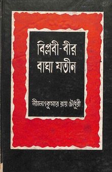 বিপ্লবী বীর বাঘাযতীন