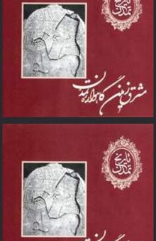 تاریخ تمدن: مشرق زمین، گاهواره تمدن