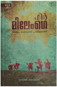 ഫിർ മിലേംഗെ (Malayalam): Phir Milenge - The hope of seeing again (Malayalam Edition)