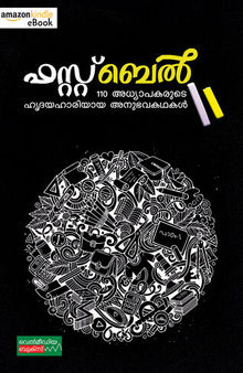 Firstbell Adhyapaka Anubhavakathakal: ഫസ്റ്റ്ബെൽ അധ്യാപക അനുഭവകഥകൾ (Malayalam Edition)