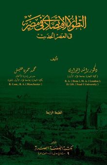 التطور الاقتصادي في مصر في العصر الحديث