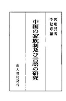 中国の家族制及び言語の研究