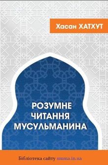 Розумне читання мусульманина