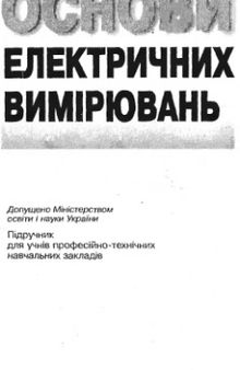 Основи електричних вимірювань