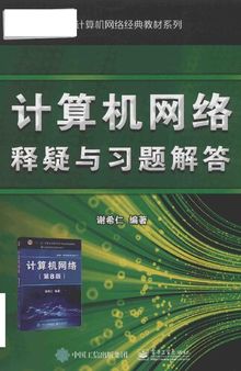 计算机网络释疑与习题解答(第8版)