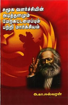 சமூக வளர்ச்சியின் அடித்தளமும் மேற்கட்டமைப்பும் பற்றி மார்க்சியம் (Marxism about the Foundation and Superstructure of Social Development)
