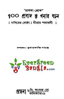 চাণক্য শ্লোক,৭০০ প্রবাদ ও খনার  বচন,কবিরের দোহা , মীরার পদাবলী