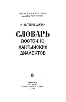 Словарь восточно-хантыйских диалектов