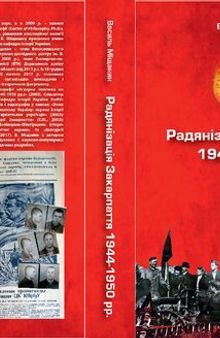 Радянізація Закарпаття 1944-1950 рр.