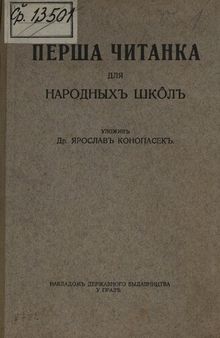 Перша читанка для народныхъ шко̂лъ