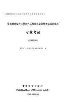 全国勘察设计注册电气工程师执业资格考试培训教程:专业考试(发输变电)