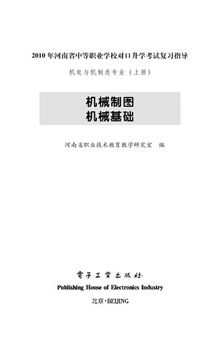 2010年河南省中等职业学校对口升学考试复习指导•机电与机制类专业(上册)•机械制图 机械基础 (平装)