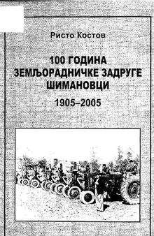 100 година земљорадничке задруге Шимановци 1905-2005