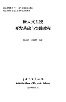 嵌入式系统开发基础与实践教程