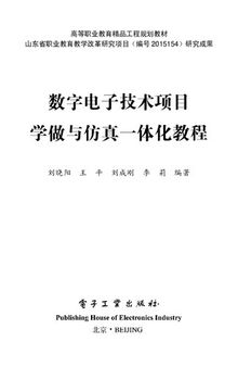 数字电子技术项目学做与仿真一体化教程