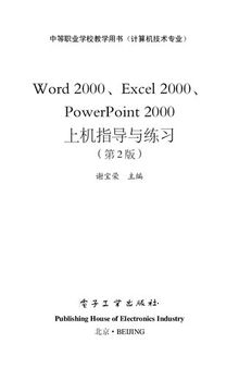 Word 2000、Excel 2000、PowerPoint 2000上机指导与练习（第2版）