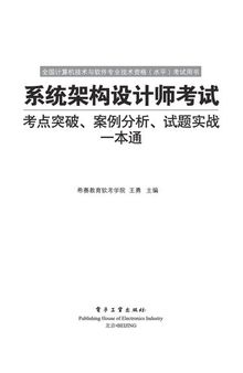 系统架构设计师考试考点突破、案例分析、试题实战一本通