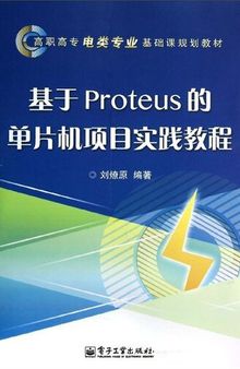 基于 Proteus 的单片机项目实践教程