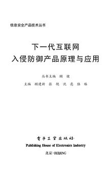 下一代互联网入侵防御产品原理与应用