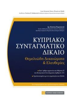 ΚΥΠΡΙΑΚΟ ΣΥΝΤΑΓΜΑΤΙΚΟ ΔΙΚΑΙΟ