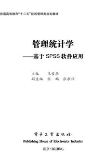 管理统计学——基于SPSS软件应用