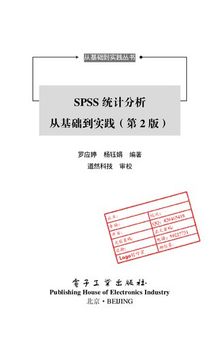 SPSS统计分析从基础到实践（第2版）