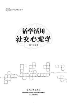 活学活用社交心理学