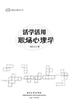 活学活用职场心理学