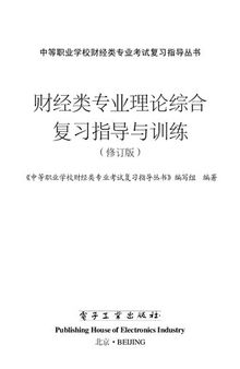 财经类专业理论综合复习指导与训练(修订版) (平装)